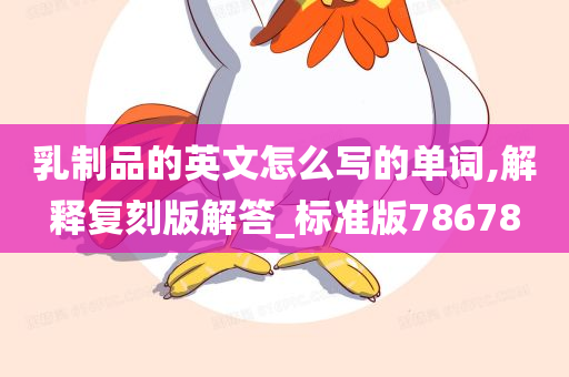 乳制品的英文怎么写的单词,解释复刻版解答_标准版78678