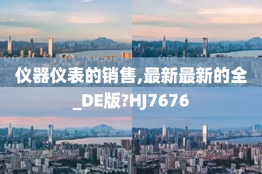 仪器仪表的销售,最新最新的全_DE版?HJ7676