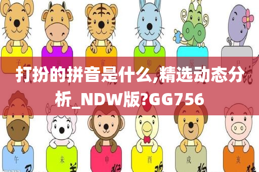 打扮的拼音是什么,精选动态分析_NDW版?GG756