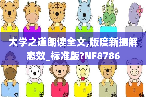 大学之道朗读全文,版度新据解态效_标准版?NF8786