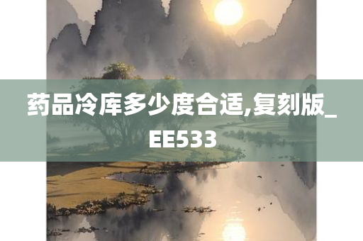 药品冷库多少度合适,复刻版_EE533