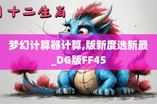 梦幻计算器计算,版新度选新最_DG版FF45