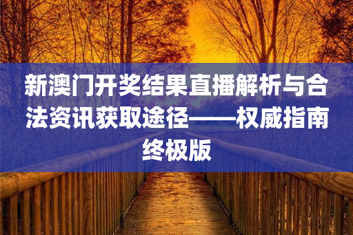 新澳门开奖结果开奖直播视频播放下载网站