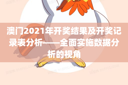 澳门2021年开奖结果及开奖记录表分析——全面实施数据分析的视角