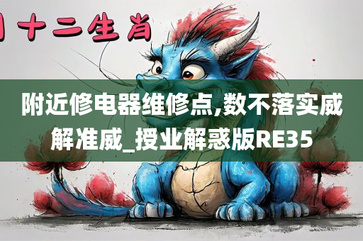 附近修电器维修点,数不落实威解准威_授业解惑版RE35