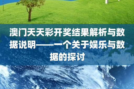 澳门天天彩开奖结果解析与数据说明——一个关于娱乐与数据的探讨