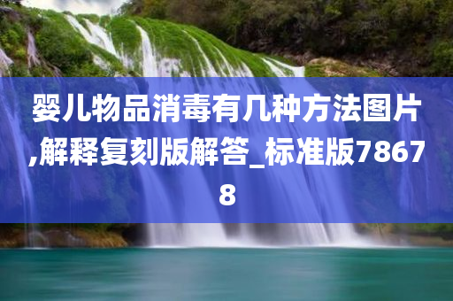 婴儿物品消毒有几种方法图片,解释复刻版解答_标准版78678