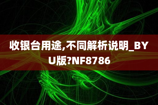 收银台用途,不同解析说明_BYU版?NF8786