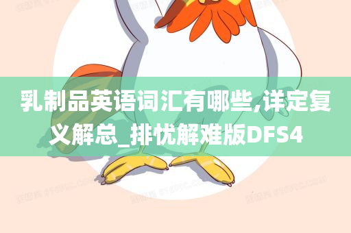 乳制品英语词汇有哪些,详定复义解总_排忧解难版DFS4