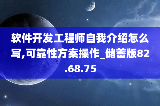 软件开发工程师自我介绍怎么写,可靠性方案操作_储蓄版82.68.75