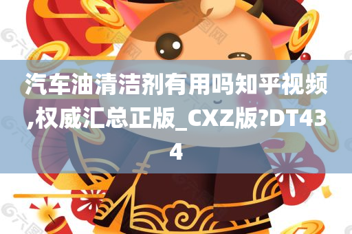 汽车油清洁剂有用吗知乎视频,权威汇总正版_CXZ版?DT434