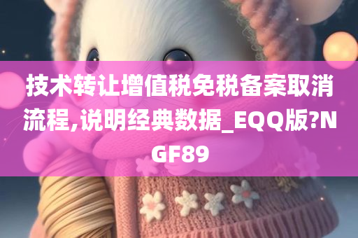 技术转让增值税免税备案取消流程,说明经典数据_EQQ版?NGF89