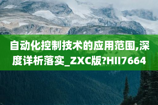 自动化控制技术的应用范围,深度详析落实_ZXC版?HII7664