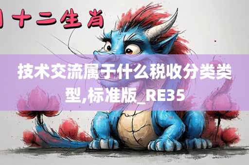 技术交流属于什么税收分类类型,标准版_RE35