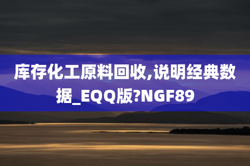 库存化工原料回收,说明经典数据_EQQ版?NGF89