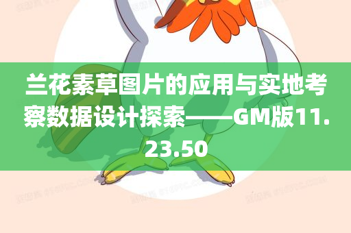 兰花素草图片的应用与实地考察数据设计探索——GM版11.23.50