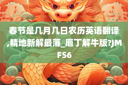 春节是几月几日农历英语翻译,精地新解最落_庖丁解牛版?JMF56