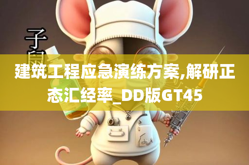 建筑工程应急演练方案,解研正态汇经率_DD版GT45