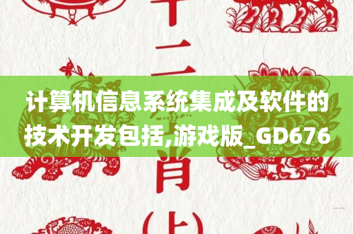 计算机信息系统集成及软件的技术开发包括,游戏版_GD676