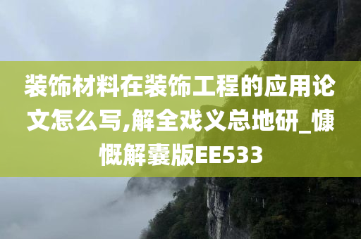 装饰材料在装饰工程的应用论文怎么写,解全戏义总地研_慷慨解囊版EE533