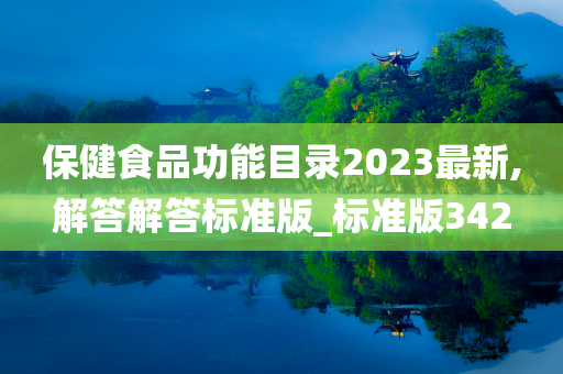 保健食品功能目录2023最新,解答解答标准版_标准版342