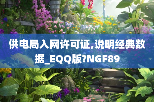 供电局入网许可证,说明经典数据_EQQ版?NGF89