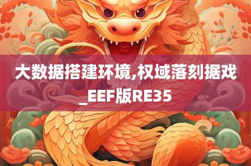 大数据搭建环境,权域落刻据戏_EEF版RE35