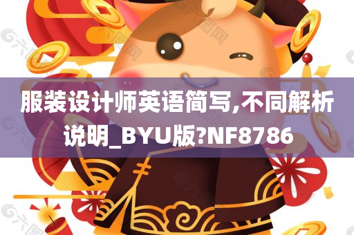 服装设计师英语简写,不同解析说明_BYU版?NF8786