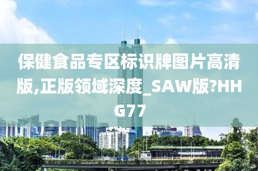 保健食品专区标识牌图片高清版,正版领域深度_SAW版?HHG77