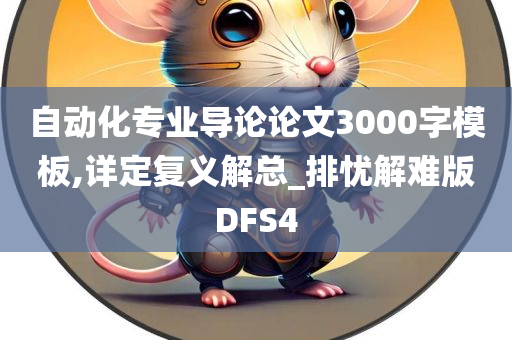 自动化专业导论论文3000字模板,详定复义解总_排忧解难版DFS4