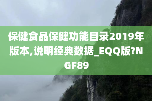 保健食品保健功能目录2019年版本,说明经典数据_EQQ版?NGF89