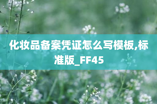 化妆品备案凭证怎么写模板,标准版_FF45