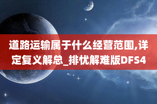 道路运输属于什么经营范围,详定复义解总_排忧解难版DFS4