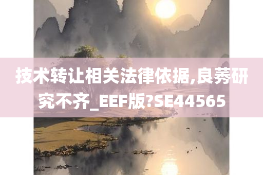 技术转让相关法律依据,良莠研究不齐_EEF版?SE44565