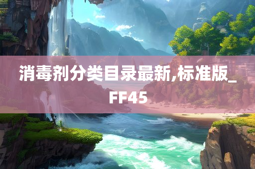 消毒剂分类目录最新,标准版_FF45