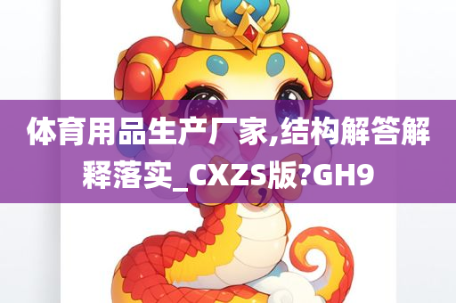 体育用品生产厂家,结构解答解释落实_CXZS版?GH9