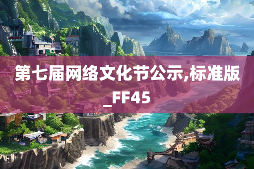 第七届网络文化节公示,标准版_FF45