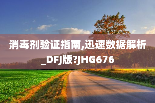 消毒剂验证指南,迅速数据解析_DFJ版?JHG676