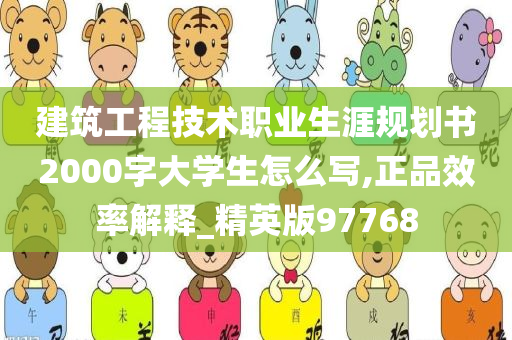 建筑工程技术职业生涯规划书2000字大学生怎么写,正品效率解释_精英版97768