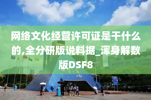 网络文化经营许可证是干什么的,全分研版说料据_浑身解数版DSF8