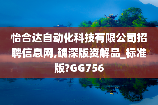 怡合达自动化科技有限公司招聘信息网,确深版资解品_标准版?GG756