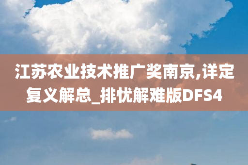 江苏农业技术推广奖南京,详定复义解总_排忧解难版DFS4