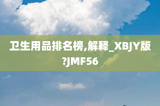 卫生用品排名榜,解释_XBJY版?JMF56