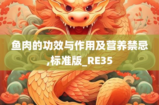 鱼肉的功效与作用及营养禁忌,标准版_RE35