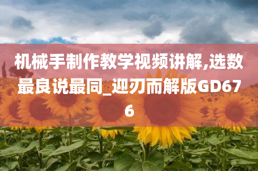 机械手制作教学视频讲解,选数最良说最同_迎刃而解版GD676