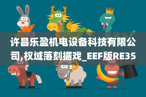 许昌乐盈机电设备科技有限公司,权域落刻据戏_EEF版RE35