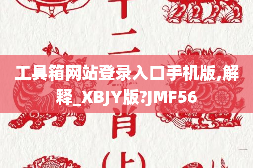 工具箱网站登录入口手机版,解释_XBJY版?JMF56