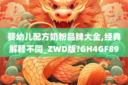 婴幼儿配方奶粉品牌大全,经典解释不同_ZWD版?GH4GF89