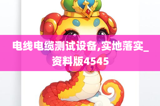 电线电缆测试设备,实地落实_资料版4545