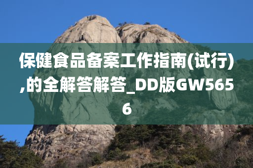 保健食品备案工作指南(试行),的全解答解答_DD版GW5656